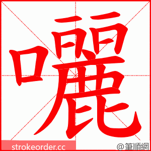 囇 的笔顺动画顺序