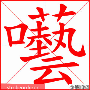 囈 的笔顺动画顺序