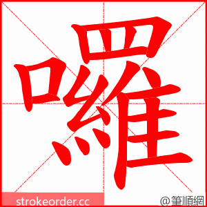 囉 的笔顺动画顺序