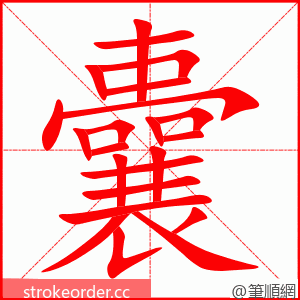 囊 的笔顺动画顺序