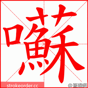 囌 的笔顺动画顺序