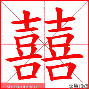 囍 的笔顺动画顺序