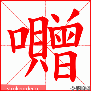 囎 的笔顺动画顺序