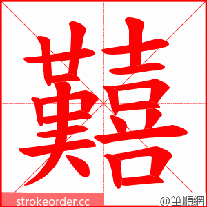 囏 的笔顺动画顺序