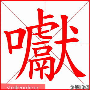 囐 的笔顺动画顺序