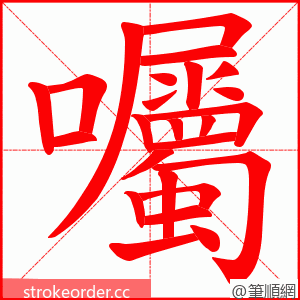 囑 的笔顺动画顺序