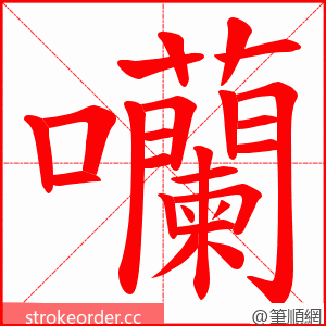 囒 的笔顺动画顺序