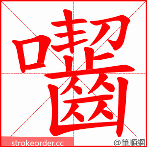囓 的笔顺动画顺序