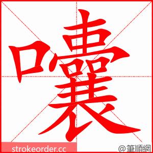 囔 的笔顺动画顺序
