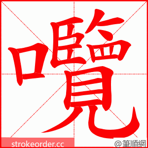 囕 的笔顺动画顺序