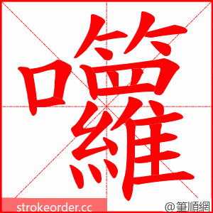 囖 的笔顺动画顺序