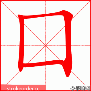 囗 的笔顺动画顺序