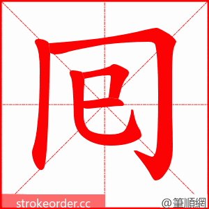 囘 的笔顺动画顺序