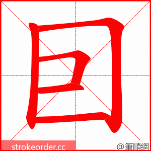 囙 的笔顺动画顺序