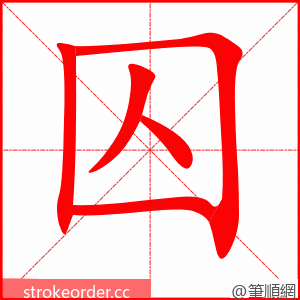 囚 的笔顺动画顺序