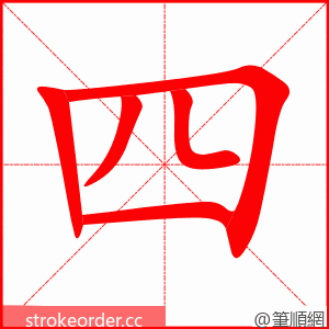四 的笔顺动画顺序