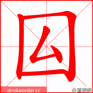 囜 的笔顺动画顺序