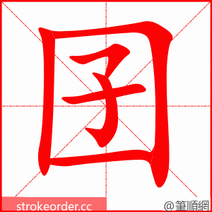 囝 的笔顺动画顺序