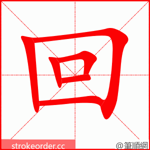 回 的笔顺动画顺序