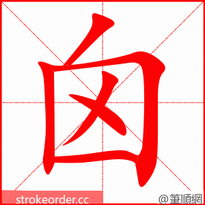 囟 的笔顺动画顺序