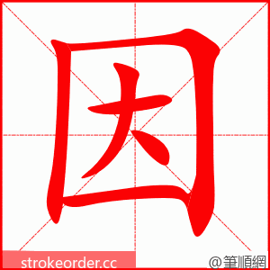 因 的笔顺动画顺序