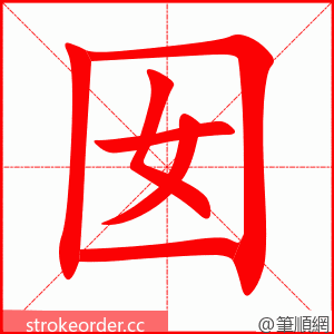 囡 的笔顺动画顺序