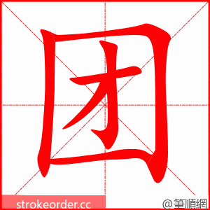 团 的笔顺动画顺序