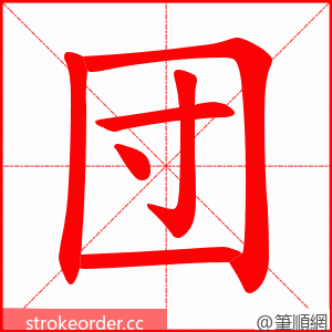 団 的笔顺动画顺序