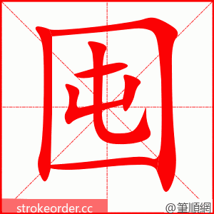 囤 的笔顺动画顺序