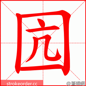 囥 的笔顺动画顺序