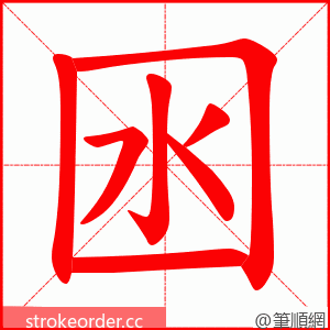 囦 的笔顺动画顺序