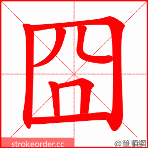 囧 的笔顺动画顺序