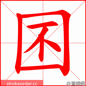 囨 的笔顺动画顺序
