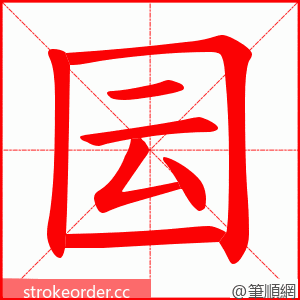 囩 的笔顺动画顺序