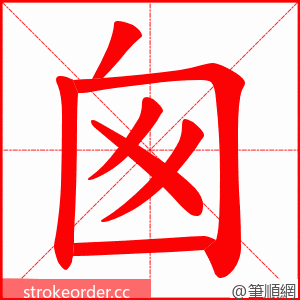 囪 的笔顺动画顺序