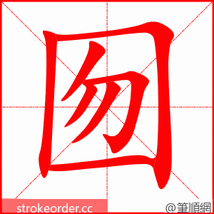 囫 的笔顺动画顺序