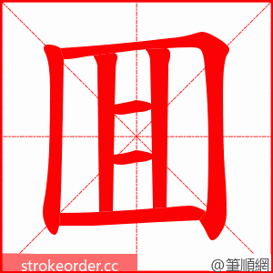 囬 的笔顺动画顺序
