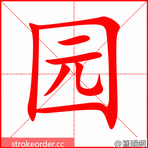 园 的笔顺动画顺序