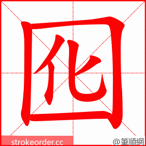 囮 的笔顺动画顺序