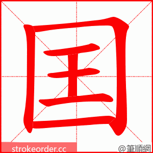 囯 的笔顺动画顺序