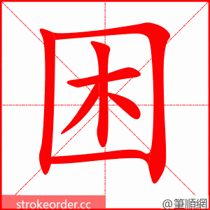 stroke order animation of 困
