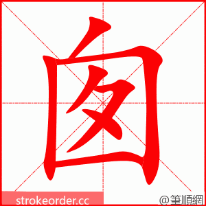 囱 的笔顺动画顺序