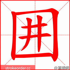 囲 的笔顺动画顺序