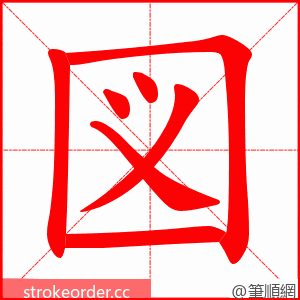 図 的笔顺动画顺序