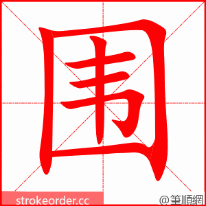 围 的笔顺动画顺序