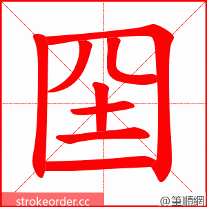 囶 的笔顺动画顺序