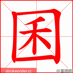 囷 的笔顺动画顺序
