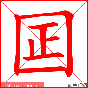 囸 的笔顺动画顺序