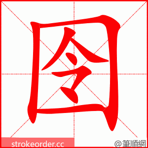 囹 的笔顺动画顺序