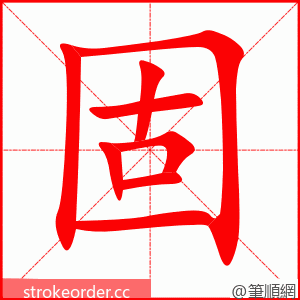 固 的笔顺动画顺序